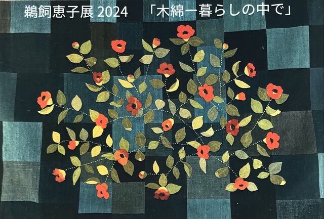 鵜飼恵子展 2024 「木綿－暮らしの中で」